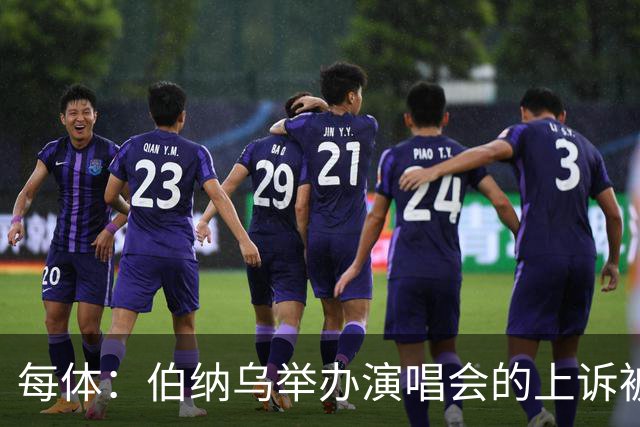 每体：伯纳乌举办演唱会的上诉被西班牙最高法院驳回